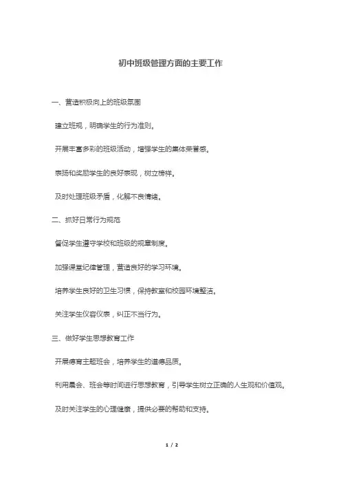 初中班级管理方面的主要工作