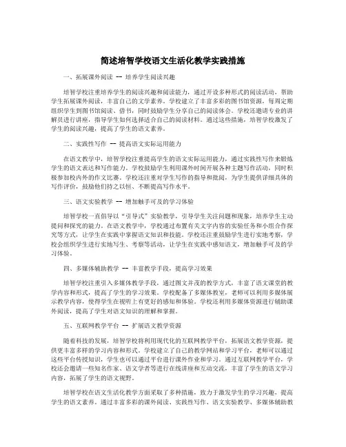 简述培智学校语文生活化教学实践措施