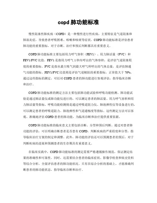 copd肺功能标准