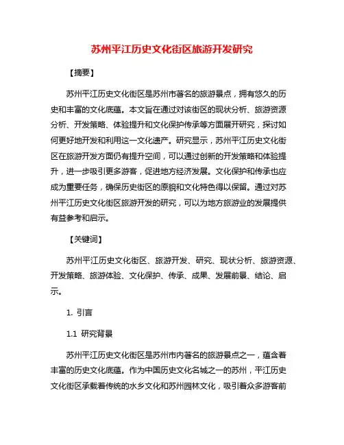 苏州平江历史文化街区旅游开发研究