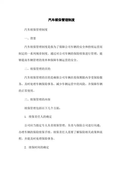 ＊＊汽车续保管理制度