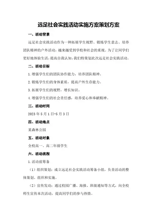 远足社会实践活动实施方案策划方案