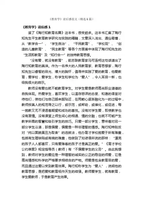 《教育学》读后感范文（精选6篇）