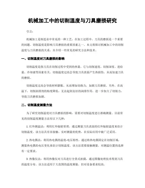 机械加工中的切削温度与刀具磨损研究