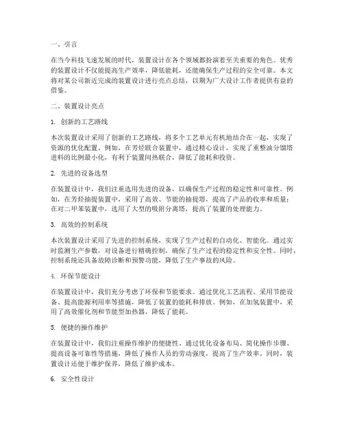 装置设计亮点总结范文