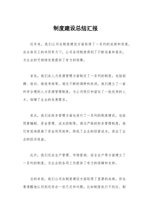 制度建设总结汇报