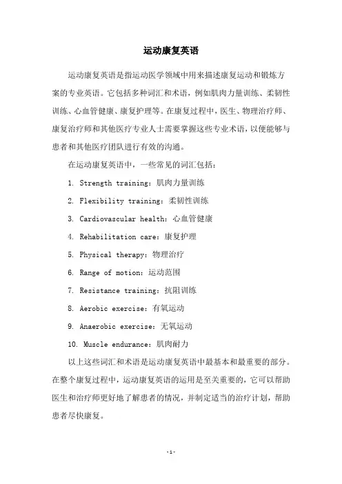 运动康复英语