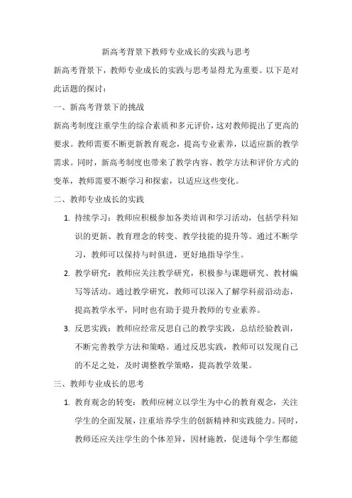 新高考背景下教师专业成长的实践与思考