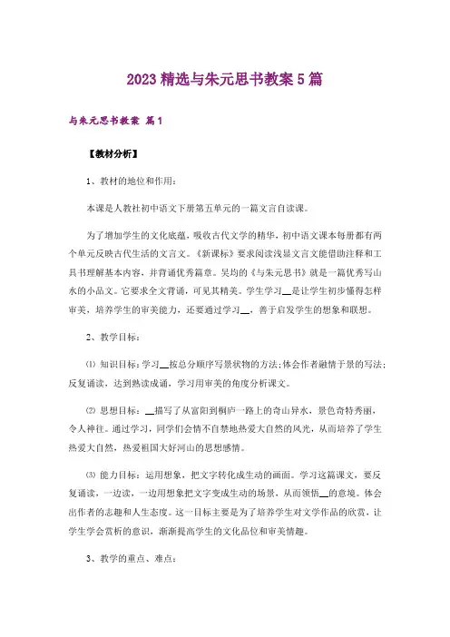 2023精选与朱元思书教案5篇