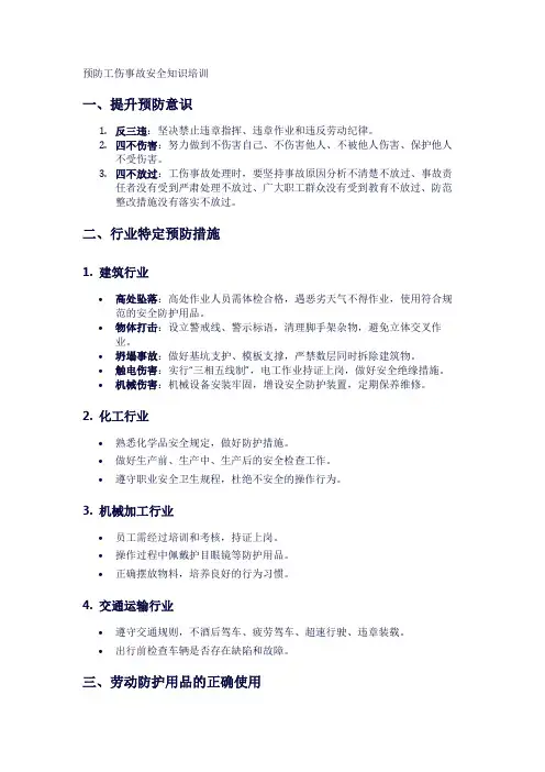 预防工伤事故安全知识培训