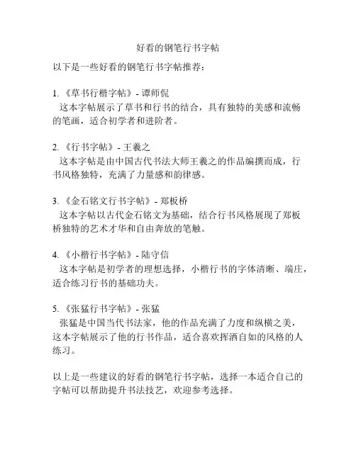好看的钢笔行书字帖