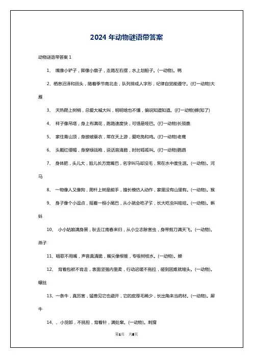 2024年动物谜语带答案
