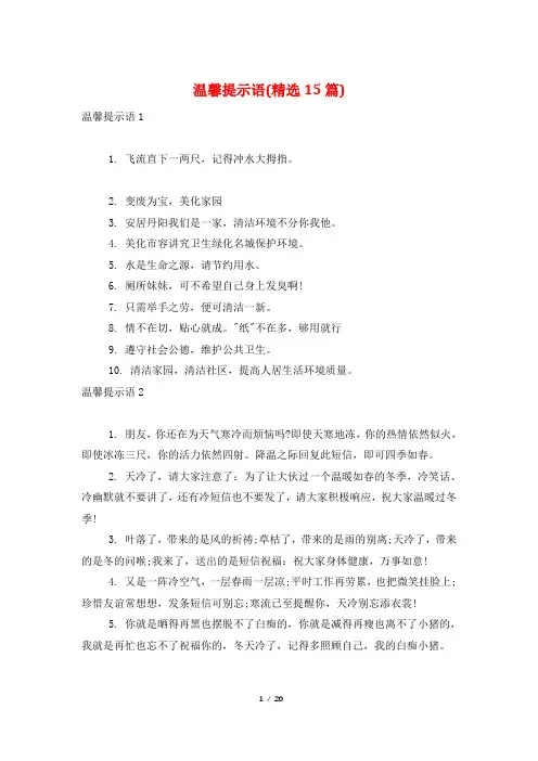 温馨提示语(精选15篇)