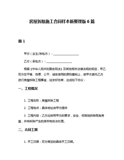 房屋拆除施工合同样本新整理版6篇
