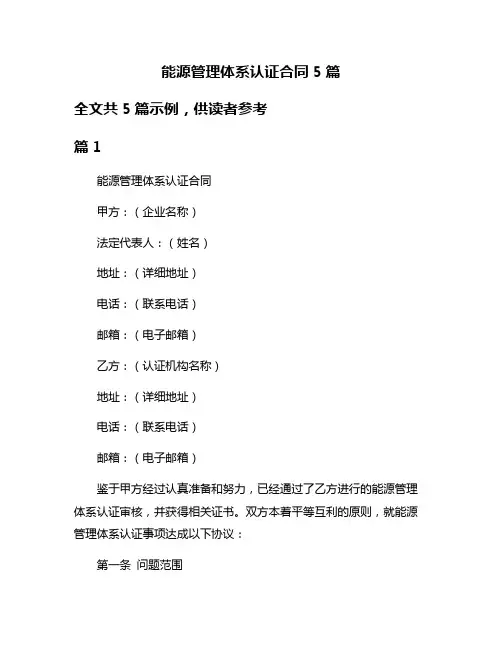 能源管理体系认证合同5篇