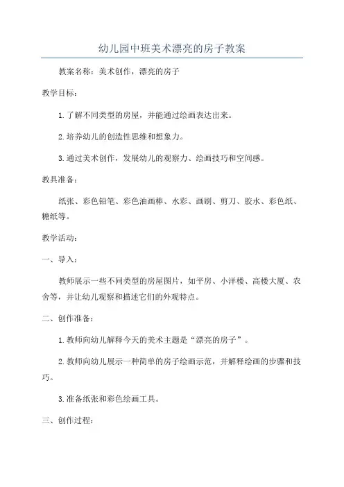 幼儿园中班美术漂亮的房子教案