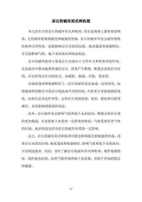 岩石的破坏形式和机理