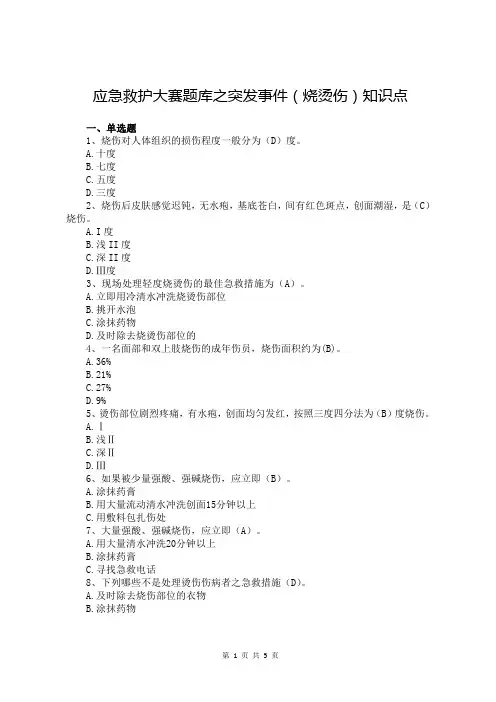 应急救护大赛题库之突发事件(烧烫伤救护)知识点