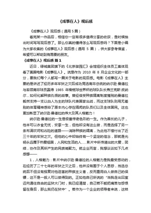 《成事在人》观后感