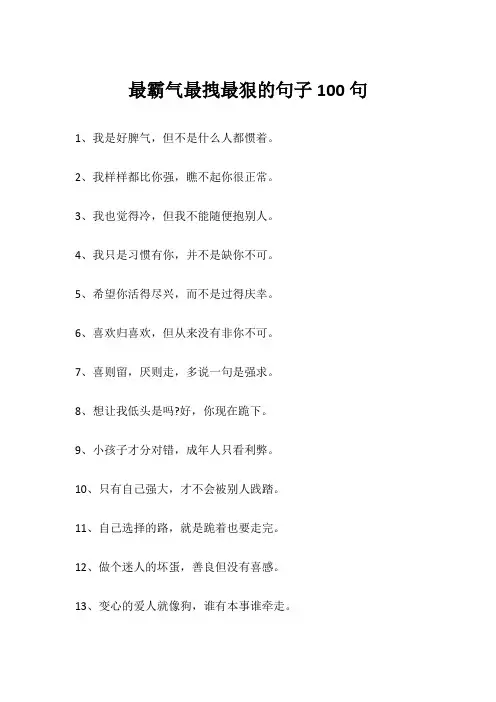 最霸气最拽最狠的句子100句