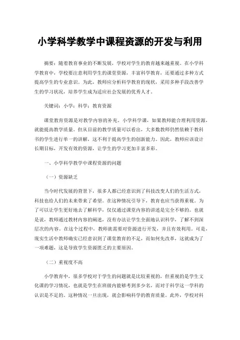 小学科学教学中课程资源的开发与利用