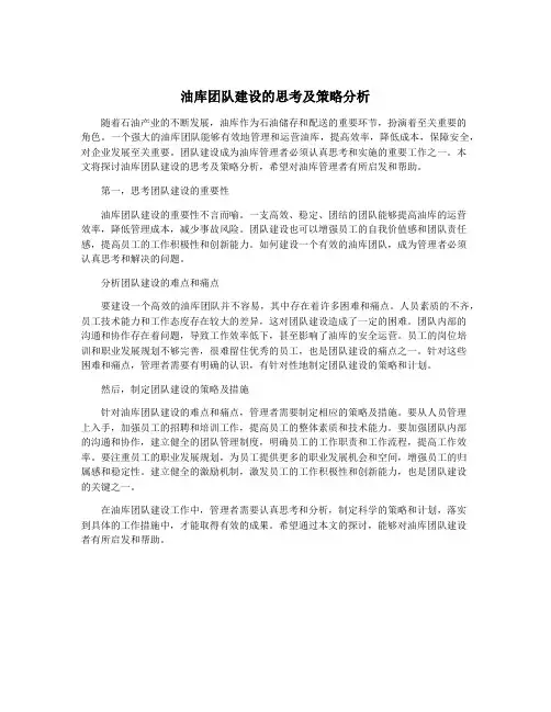油库团队建设的思考及策略分析
