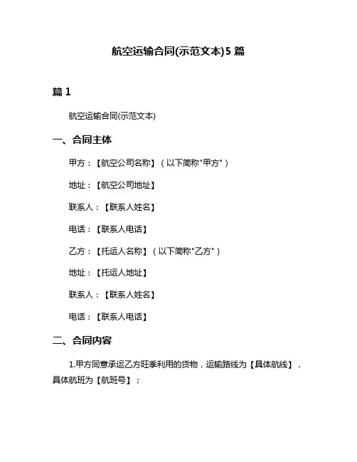 航空运输合同(示范文本)5篇
