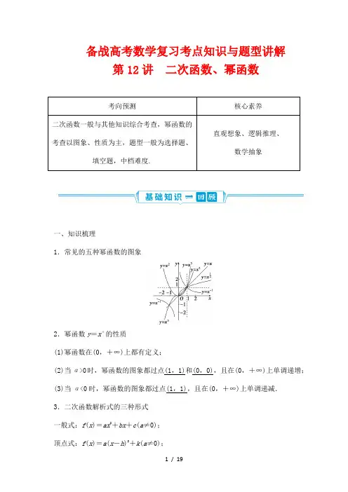 备战高考数学复习考点知识与题型讲解12---二次函数、幂函数