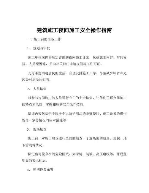 建筑施工夜间施工安全操作指南