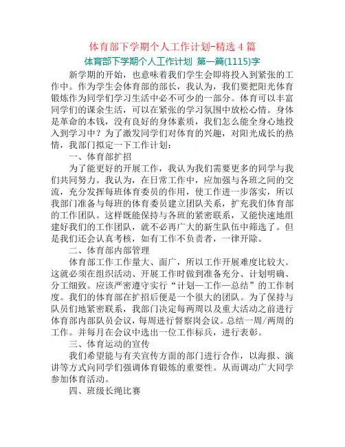 体育部下学期个人工作计划-精选4篇