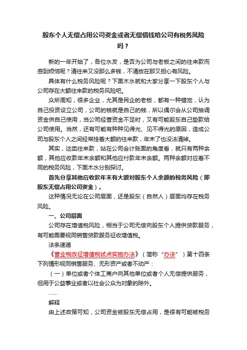 股东个人无偿占用公司资金或者无偿借钱给公司有税务风险吗？