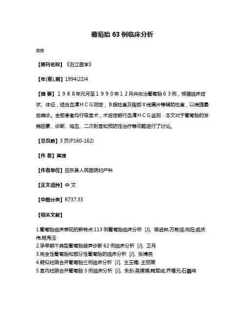 葡萄胎63例临床分析