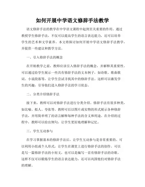 如何开展中学语文修辞手法教学