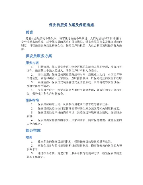 保安员服务方案及保证措施