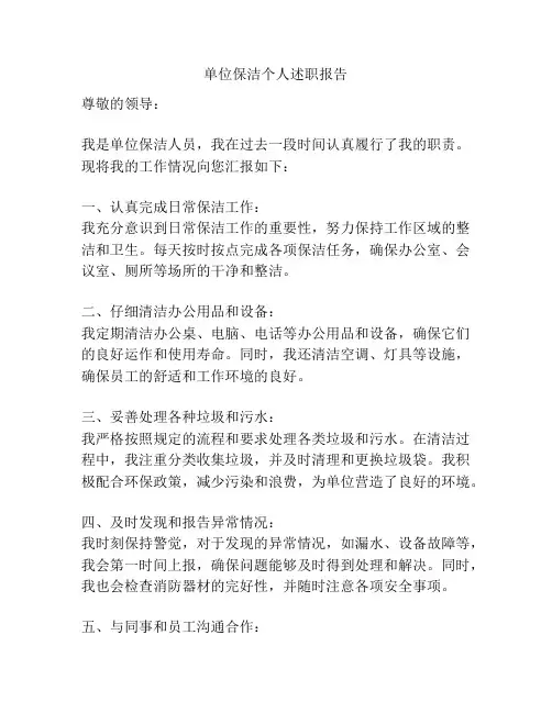 单位保洁个人述职报告