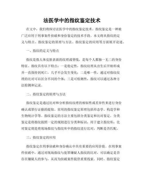 法医学中的指纹鉴定技术