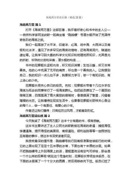 海底两万里读后感（精选28篇）
