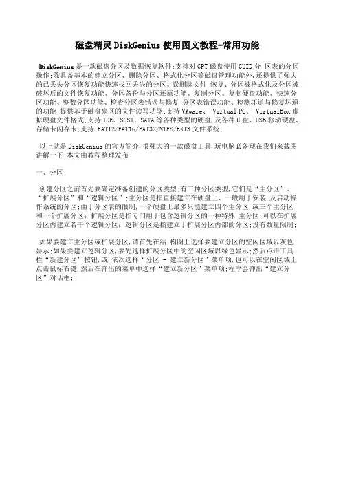磁盘精灵DiskGenius使用图文教程常用功能