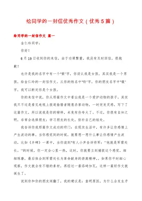 给同学的一封信优秀作文(优秀5篇)