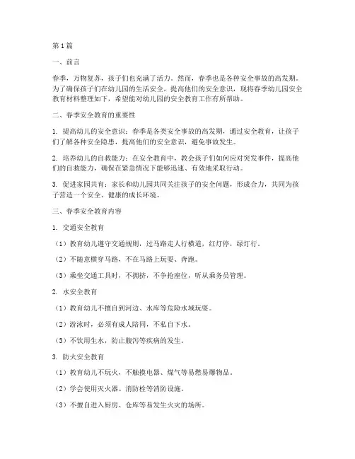 幼儿园春季安全教育材料(3篇)