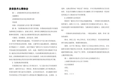录音技术心得体会