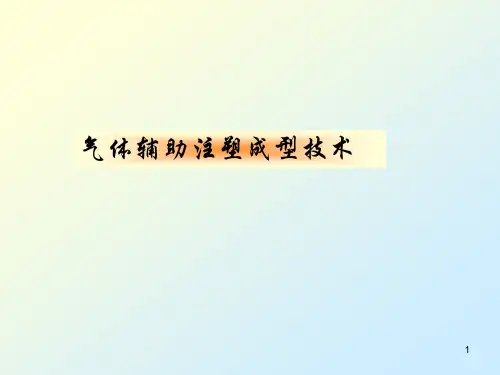 气辅技术演示文稿2