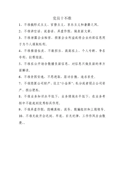 党员十不准——精选推荐