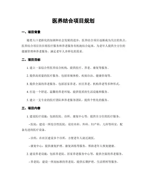医养结合项目规划