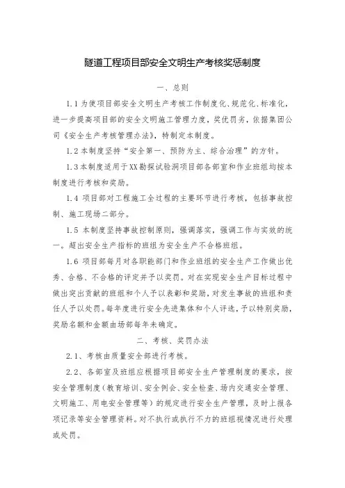 隧道工程项目部安全文明生产考核奖惩制度