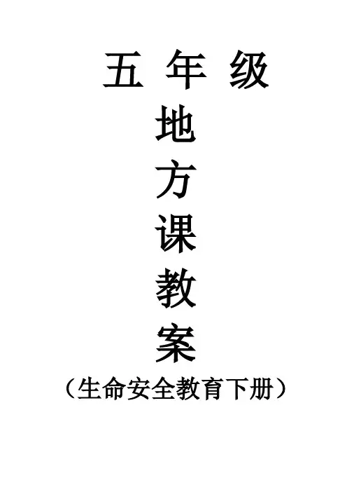 五年级《生命安全教育》下册教案