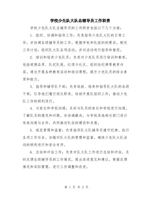 学校少先队大队总辅导员工作职责