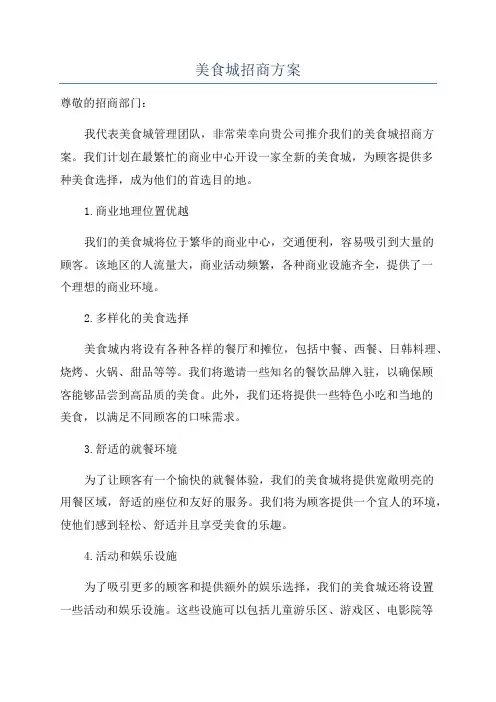 美食城招商方案