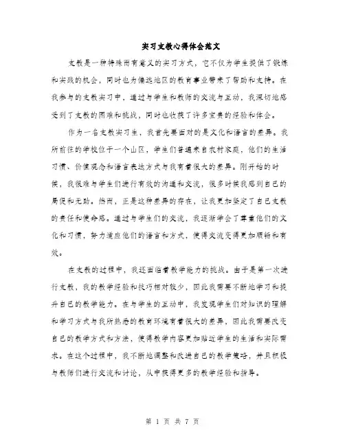 实习支教心得体会范文（三篇）