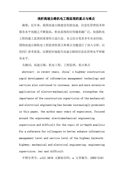浅析高速公路机电工程监理的重点与难点